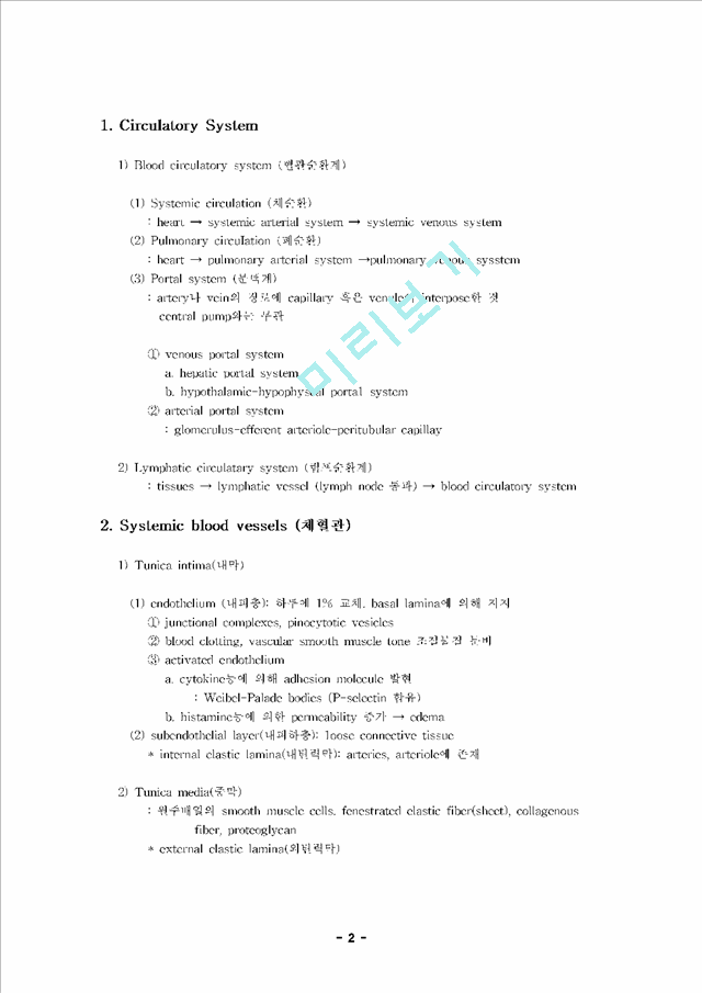 [조직학] 심장순환계의 조직학 (Histology of Cardiovascular System).hwp